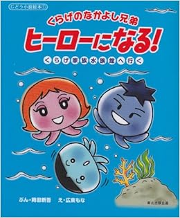 くらげのなかよし兄弟ヒーローになる くらげ家族水族館へ行く じどう小説絵本 1 岡田 新吾 広東 もな 本 通販 Amazon
