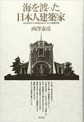 海を渡った日本人建築家 世紀前半の中国東北地方における建築活動 Amazon Com Books 海を渡った日本人建築家 世紀前半の中国東北地方における建築活動 Amazon Com Books
