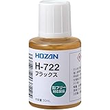 ホーザン(HOZAN) フラックス  鉛フリーハンダ対応 便利なハケ付きキャップ付  容量30mL H-722