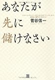 あなたが先に儲けなさい