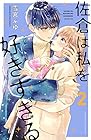 佐倉は私を好きすぎる 第2巻