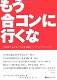 もう合コンに行くな―3時間で女をオトす恋愛戦略「ナンパマーケティング」 (ベストセレクト 783)