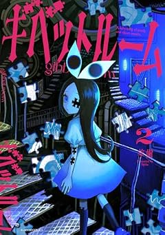 ギベットルームの最新刊