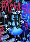 ギベットルーム 第2巻
