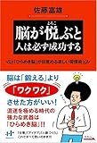 脳が悦ぶと人は必ず成功する (Nanaブックス (0072))
