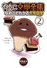 なめこ文學全集 なめこでわかる名作文学 第2巻