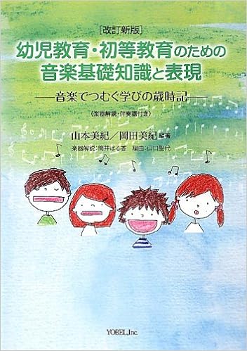 幼児教育 初等教育のための音楽基礎知識と表現 音楽でつむぐ学びの歳時記 美紀 山本 美紀 岡田 本 通販 Amazon