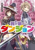 我が家のダンジョン