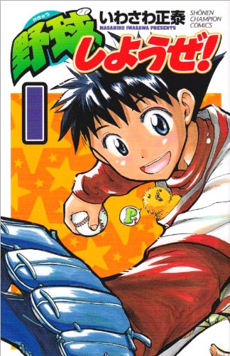 野球しようぜ 1 少年チャンピオン コミックス いわさわ 正泰 本 通販 Amazon