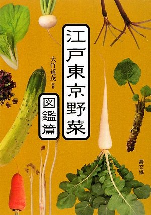 江戸東京野菜 図鑑篇 道茂 大竹 本 通販 Amazon