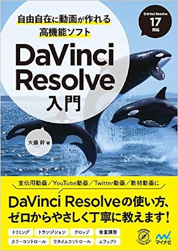 自由自在に動画が作れる高機能ソフト Davinci Resolve入門 大藤 幹 本 通販 Amazon
