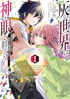 灰の世界は神の眼で彩づく ～俺だけ見えるステータスで、最弱から最強へ駆け上がる～の最新刊