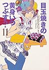 目玉焼きの黄身 いつつぶす? 第11巻