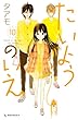 「たいようのいえ(10) (デザートコミックス)」