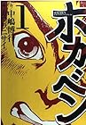ホカベン 全5巻 （中嶋博行、カワラニサイ）