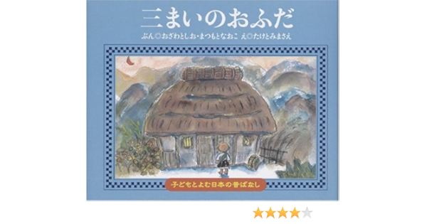 三まいのおふだ 子どもとよむ日本の昔ばなし Toshio Ozawa Naoko Matsumoto Masae Taketomi Amazon Com Books