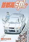 首都高SPL-スペシャル- 第9巻