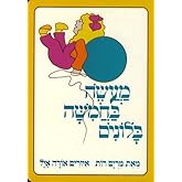 Tale of Five Balloons - Hebrew Book for Kids