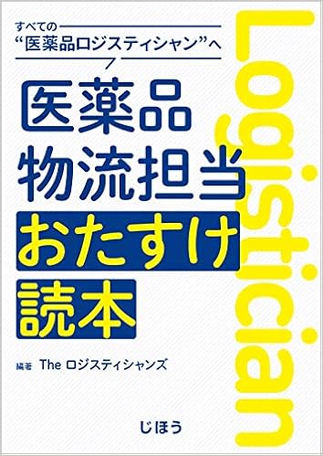 すべての 医薬品ロジスティシャン へ医薬品物流担当おたすけ読本 The ロジスティシャンズ The ロジスティシャンズ 本 通販 Amazon