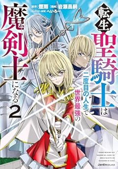 転生聖騎士は二度目の人生で世界最強の魔剣士になるの最新刊