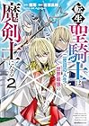 転生聖騎士は二度目の人生で世界最強の魔剣士になる 第2巻