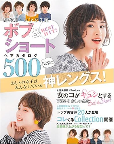 Best Hit 前髪別 レングス順 ボブ ショートヘアカタログ500 主婦の友生活シリーズ 主婦の友社 本 通販 Amazon