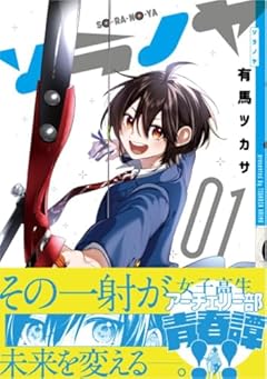 ソラノヤの最新刊