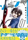 ソラノヤ 1巻 （有馬ツカサ）