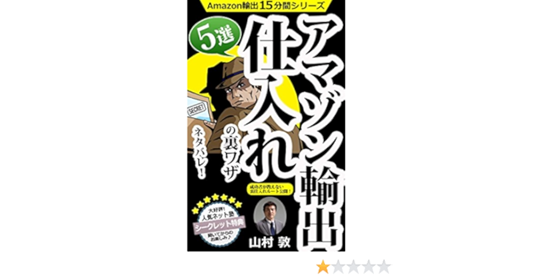 Amazon Com Amazonyusyutusiirenourawazagosennetabareseikousyagaosienaiurasiireru Tokoukai Amazonyusyutujuugofunkansirizu Amazonyusyutujuugofunkansiri Zu Ejukuamazonyusyutusenmonnonettojukubooks Japanese Edition Ebook Yamamura Atsushi