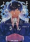 ようこそ亡霊葬儀屋さん 全3巻 （吉良いと）