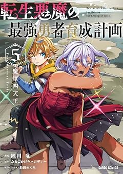 転生悪魔の最強勇者育成計画の最新刊