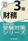 銀行業務検定試験受験対策シリーズ 財務3級〈2013年6月・2014年3月受験用〉