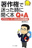 著作権で迷った時に開く本 Q&A イラストレーターのための法律相談