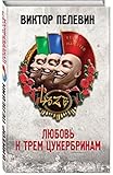 Lubov k trem cukerbrinam / Love for three zuckerbrins [IN RUSSIAN]