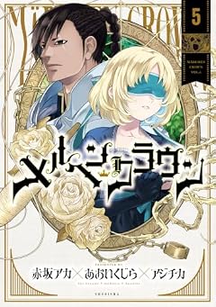 メルヘンクラウンの最新刊