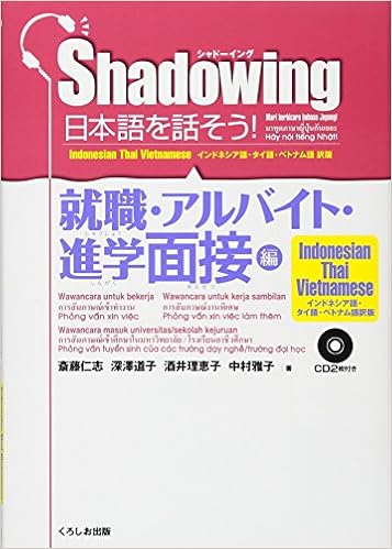 シャドーイング 日本語を話そう 就職 アルバイト 進学面接編 インドネシア語 タイ語 ベトナム語版 斎藤 仁志 深澤 道子 酒井 理恵子 中村 雅子 本 通販 Amazon