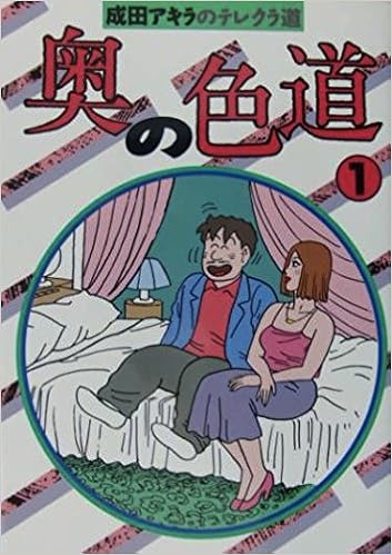 奥の色道 1 Spコミックス 成田 アキラ 本 通販 Amazon