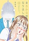 まさかな恋になりました。 第3巻