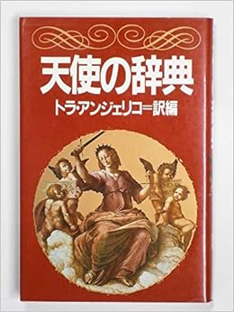 天使の辞典 トラ アンジェリコ 本 通販 Amazon