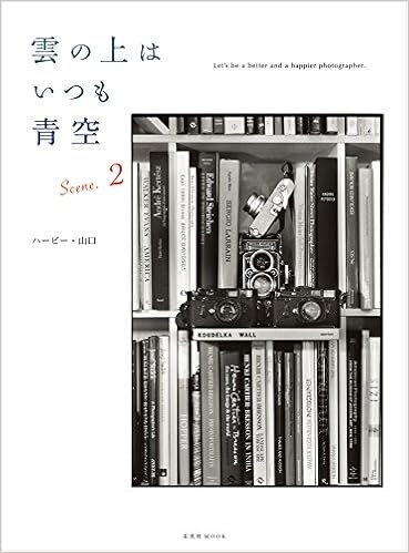 雲の上はいつも青空 Scene2 玄光社mook ハービー 山口 本 通販 Amazon