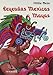 Leyendas Mexicas Y Mayas / Mexican/Mayan Legends (Spanish Edition) by 