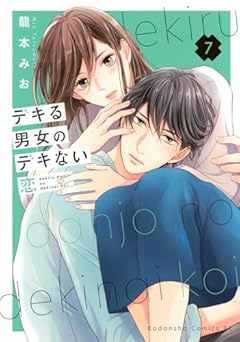 デキる男女のデキない恋の最新刊