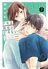 デキる男女のデキない恋 第7巻