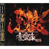 TVドラマ「牙狼〈GARO〉」音楽集