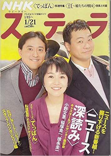 Amazon Co Jp Stera Nhk ウイークリー ステラ てっぱん 料理監修オカズデザイン インタビュー ニュース深読み 小野文惠 稲塚貴一 徳永圭三 スタッフ ベンダ ビリリ 1月21日 Nhkサービスセンター Japanese Books