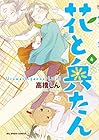 花と奥たん 第4巻