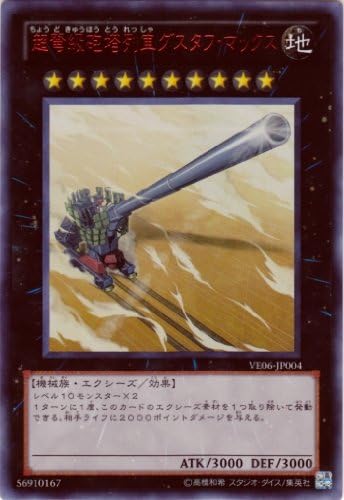 Amazon 遊戯王 超弩級砲塔列車ｸﾞｽﾀﾌ ﾏｯｸｽ ｳﾙﾄﾗ Ve06 Jp004 トレカ 通販