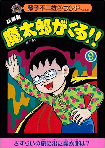 新編集魔太郎がくる 9 藤子不二雄aランド Vol 138 藤子 不二雄a 本 通販 Amazon