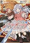 死に戻り令嬢の仮初め結婚 ～二度目の人生は生真面目将軍と星獣もふもふ～ 第2巻