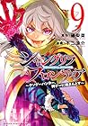 シャングリラ・フロンティア ～クソゲーハンター、神ゲーに挑まんとす～ 第9巻